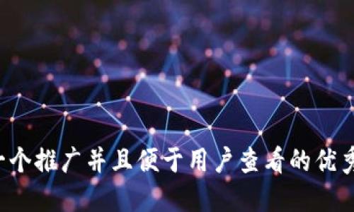 思考一个推广并且便于用户查看的优秀，放进