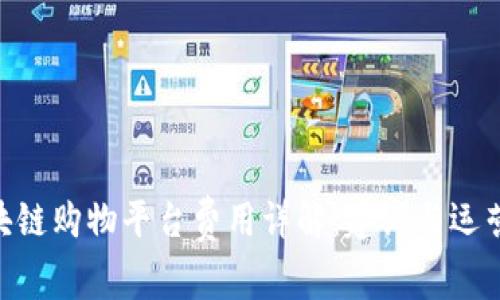 baioti区块链购物平台费用详解：建设与运营成本分析