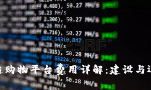baioti区块链购物平台费用详解：建设与运营成本分析