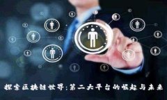 探索区块链世界：第二大平台的崛起与未来
