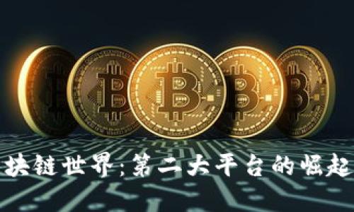 探索区块链世界：第二大平台的崛起与未来