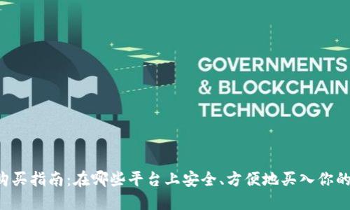 区块链资产购买指南：在哪些平台上安全、方便地买入你的区块链资产？