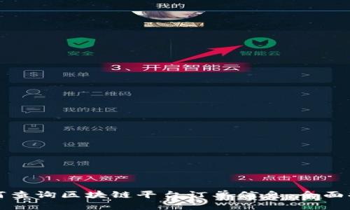 如何查询区块链平台订单信息：全面指南