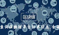 如何查询区块链平台订单信息：全面指南