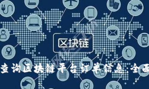 如何查询区块链平台订单信息：全面指南