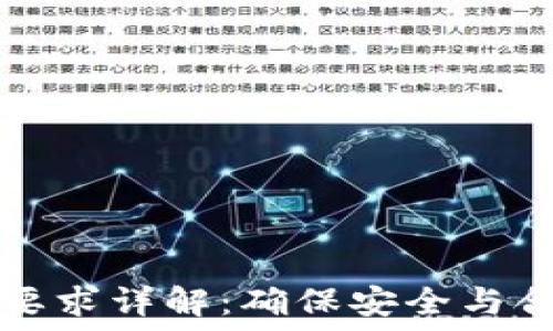   
区块链平台合规性要求详解：确保安全与合法运营的重要标准
