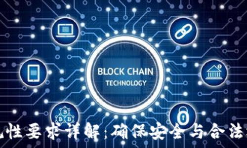   
区块链平台合规性要求详解：确保安全与合法运营的重要标准