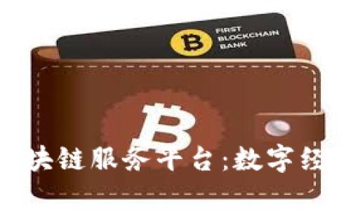 探索海南跨境区块链服务平台：数字经济时代的新机遇