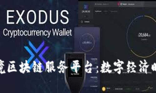 探索海南跨境区块链服务平台：数字经济时代的新机遇