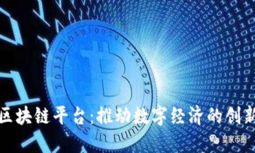 信通院区块链平台：推动数字经济的创新与发展