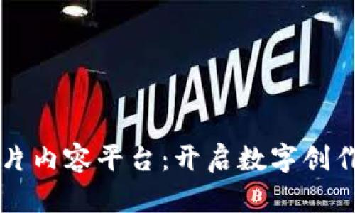 区块链图片内容平台：开启数字创作的新纪元
