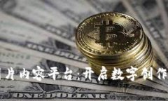 区块链图片内容平台：开启数字创作的新纪元