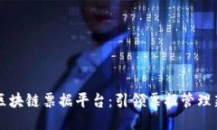 美的区块链票据平台：引领票据管理新潮流