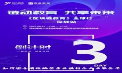 : 如何安全有效地登录区块链企业云服务平台