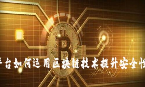  网贷平台如何运用区块链技术提升安全性与效率