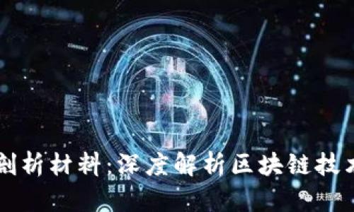 区块链平台剖析材料：深度解析区块链技术的核心要素