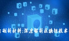 区块链平台剖析材料：深度解析区块链技术的核