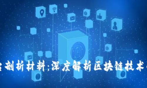 区块链平台剖析材料：深度解析区块链技术的核心要素