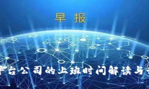 区块链平台公司的上班时间解读与行业现状