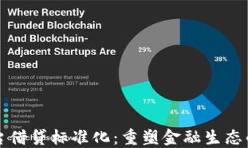 
区块链平台借贷标准化：重塑金融生态的未来之路