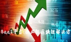人人链区块链BaaS平台：企业级区块链解决方案的