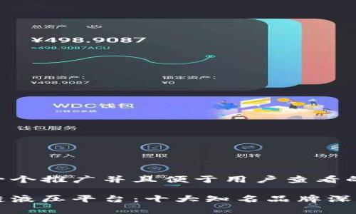 思考一个推广并且便于用户查看的优秀

区块链液压平台：十大知名品牌深度解析