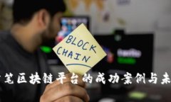 中国首笔区块链平台的成功案例与未来展望