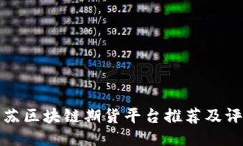 江苏区块链期货平台推荐及评测