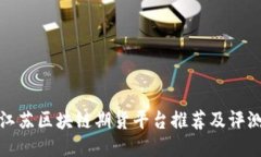 江苏区块链期货平台推荐及评测