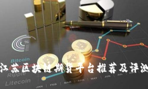 江苏区块链期货平台推荐及评测