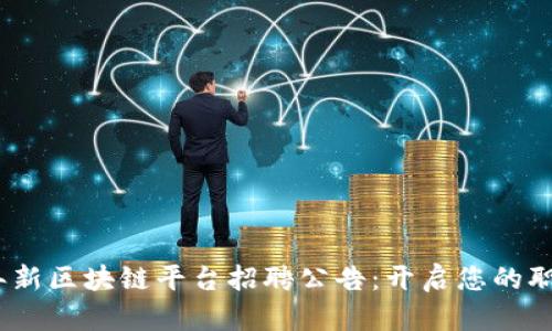 : 2021年新区块链平台招聘公告：开启您的职业新篇章