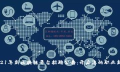 : 2021年新区块链平台招聘公告：开启您的职业新
