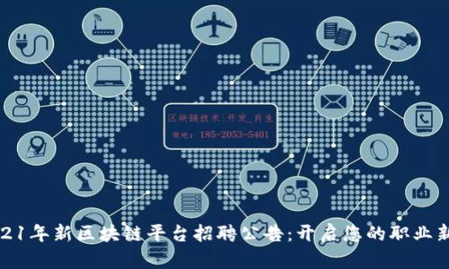 : 2021年新区块链平台招聘公告：开启您的职业新篇章