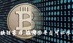 区块链赛马：在哪些平台可以参与？
