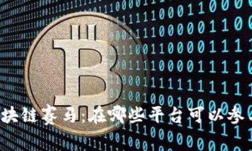 区块链赛马：在哪些平台可以参与？