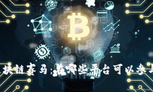 区块链赛马：在哪些平台可以参与？