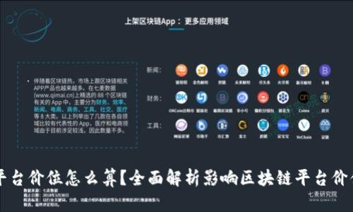 区块链平台价位怎么算？全面解析影响区块链平台价值的因素