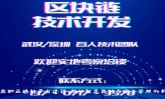 贵州监狱区块链平台建设：推动智慧监狱与安全