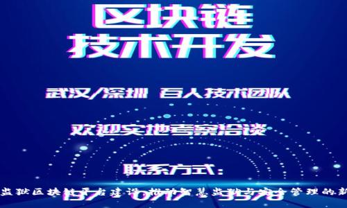 贵州监狱区块链平台建设：推动智慧监狱与安全管理的新方式
