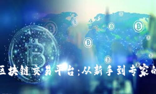 全球十大区块链交易平台：从新手到专家的最佳选择
