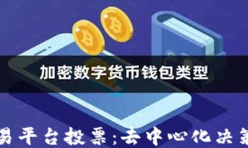 
区块链交易平台投票：去中心化决策的新趋势