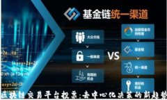 区块链交易平台投票：去中心化决策的新趋势
