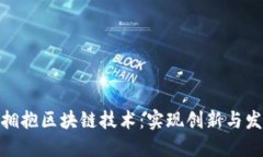 如何让平台拥抱区块链技术：实现创新与发展的