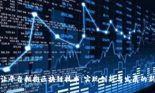 如何让平台拥抱区块链技术：实现创新与发展的新机遇