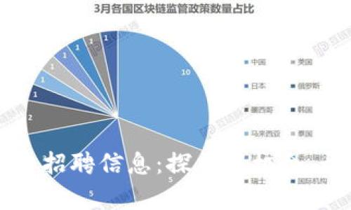 内容示例


陕西区块链行业招聘信息：探索新机会，开启职业新篇章
