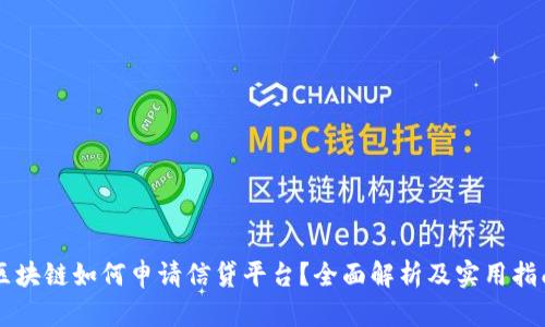 区块链如何申请信贷平台？全面解析及实用指南