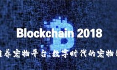 探索区块链养宠物平台：数字时代的宠物饲养新