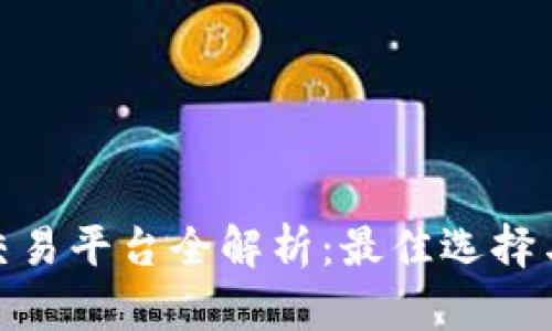 : 区块链交易平台全解析：最佳选择与行业前景