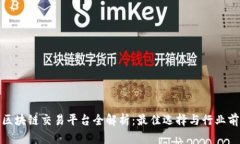 : 区块链交易平台全解析：最佳选择与行业前景