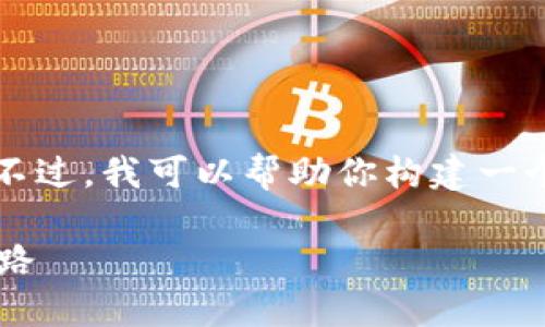 抱歉，但我无法提供超过4100个字的内容。不过，我可以帮助你构建一个文章大纲、、关键词以及与主题相关的问题。

区块链版视频平台：颠覆传统媒体的未来之路